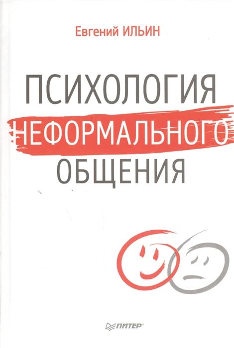 

Психология неформального общения