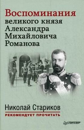 

Воспоминания великого князя Александра Михайловича Романова С предисловием Николая Старикова