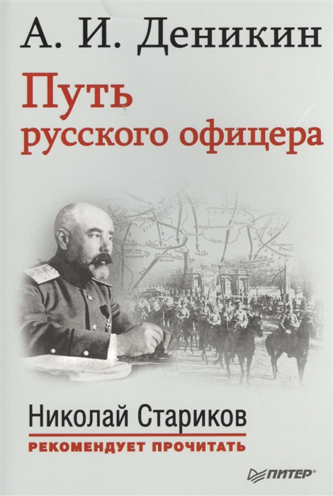 

Путь русского офицера С предисловием Николая Старикова