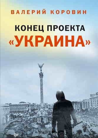 

Конец проекта Украина