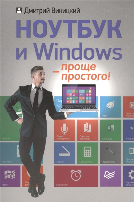 

Ноутбук и Windows - проще простого