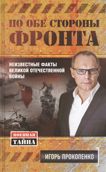 

По обе стороны фронта Неизвестные факты Великой Отечественной войны