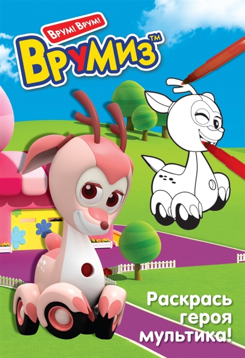 

Раскрась героя мультика