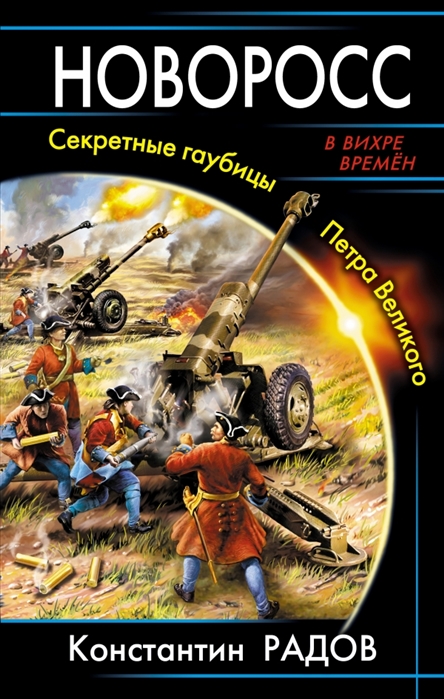 

Новоросс Секретные гаубицы Петра Великого