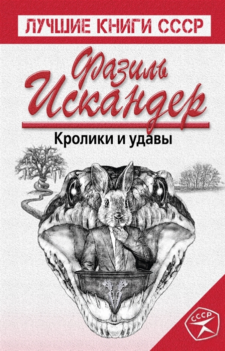 

Кролики и удавы