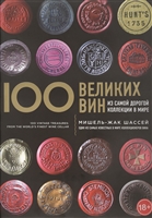 100 великих вин из самой дорогой коллекции в мире 100 великих вин из самой дорогой коллекции в мире