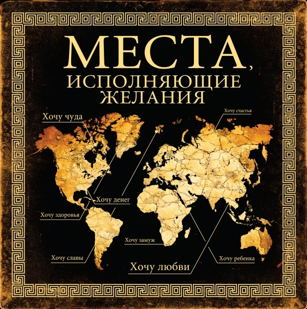 

Места исполняющие желания