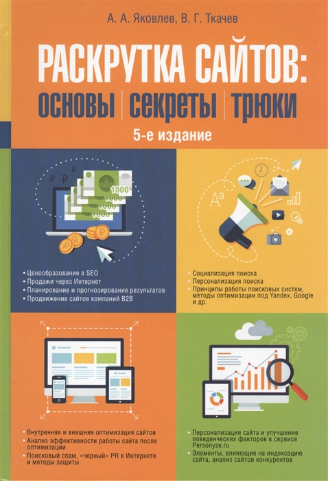 

Раскрутка сайтов Основы секреты трюки 5-е издание