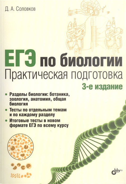 

ЕГЭ по биологии Практическая подготовка 3-е издание
