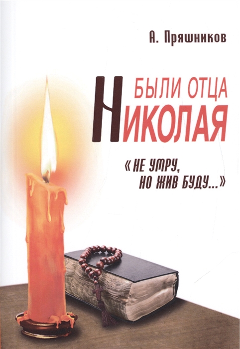 

Были отца Николая Не умру но жив буду