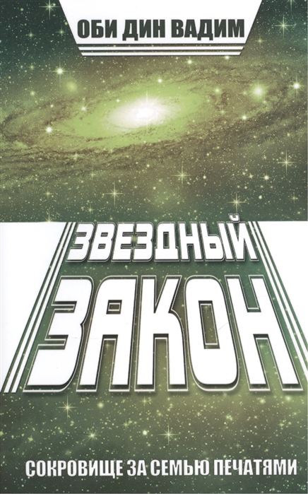 

Звездный закон Сокровище за семью печатями