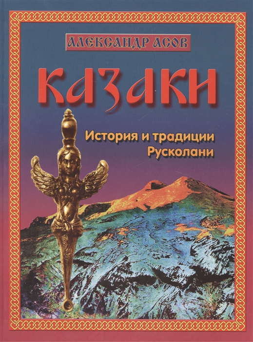 

Казаки История и традиции Русколани