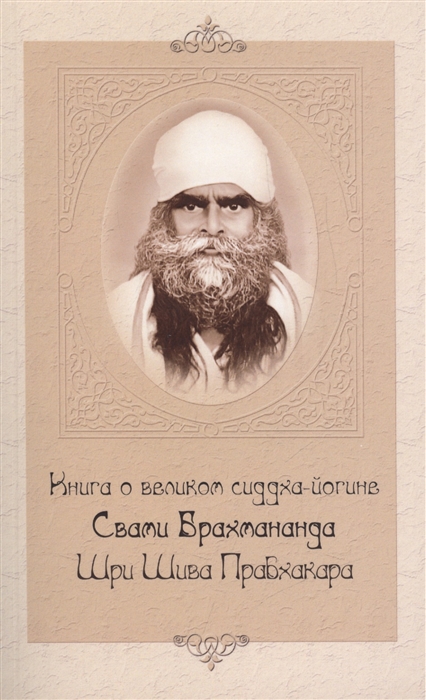 Свами Вишнудевананда Гири (сост.) - Книга о великом сиддха-йогине Свами Брахмананда Шри Шива Прабхакара