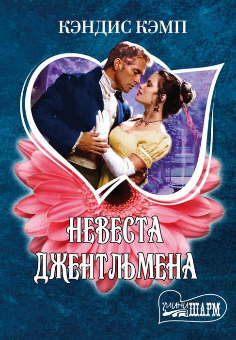 

Невеста джентльмена