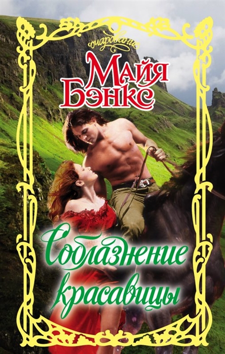 

Соблазнение красавицы Роман