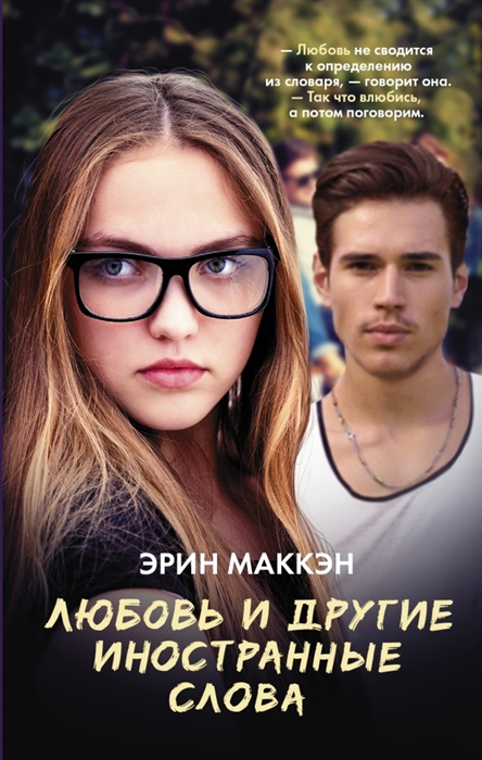 

Любовь и другие иностранные слова