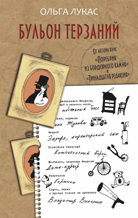

Бульон терзаний