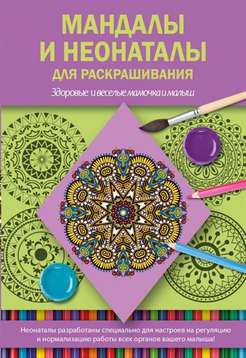 

Мандалы и неонаталы для раскрашивания