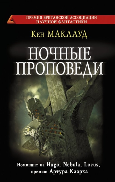 

Ночные проповеди