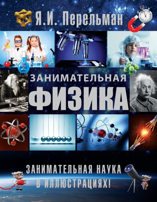 

Занимательная физика