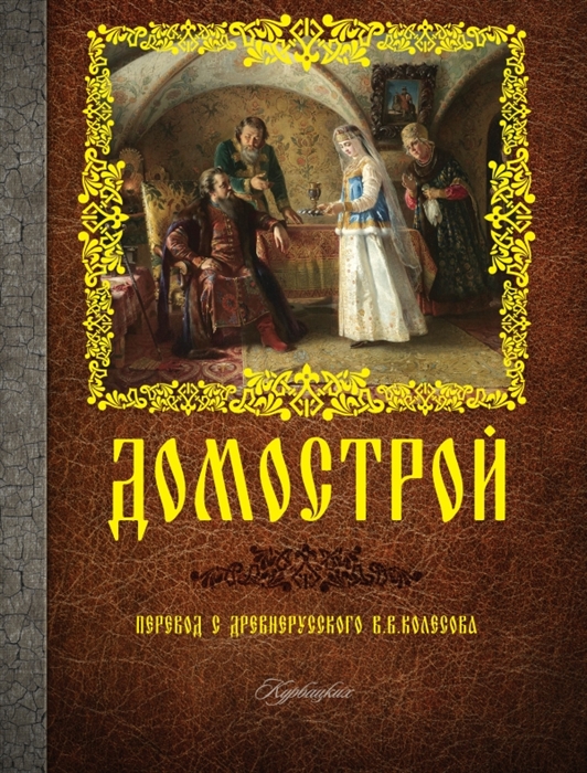 

Домострой