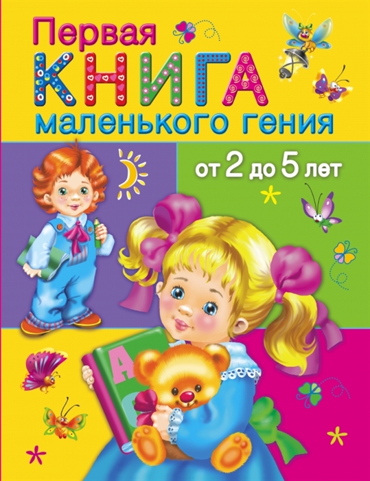 

Первая книга маленького гения от 2 до 5 лет