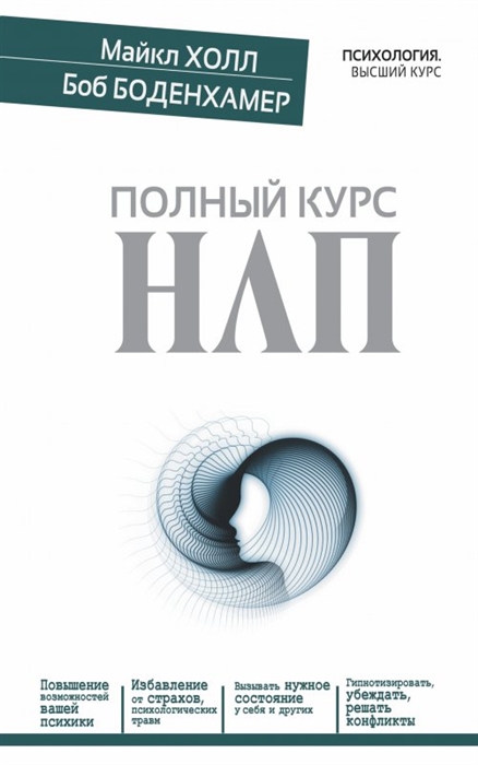 

Полный курс НЛП