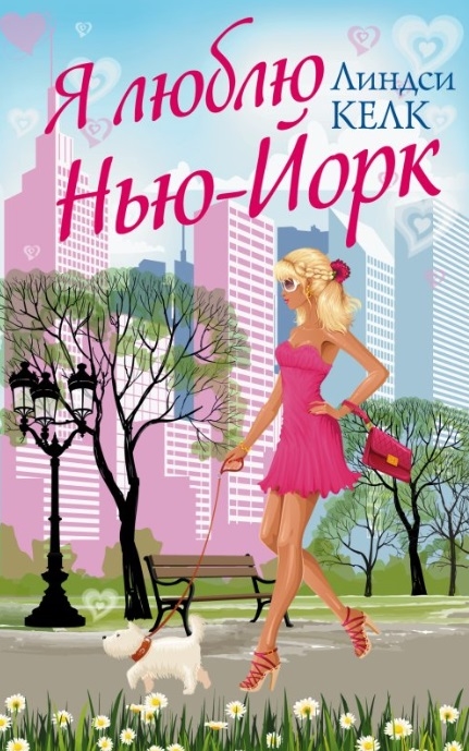 

Я люблю Нью-Йорк