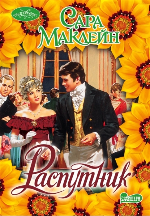 

Распутник Роман