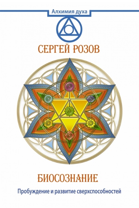 

Биосознание и развитие сверхспособностей