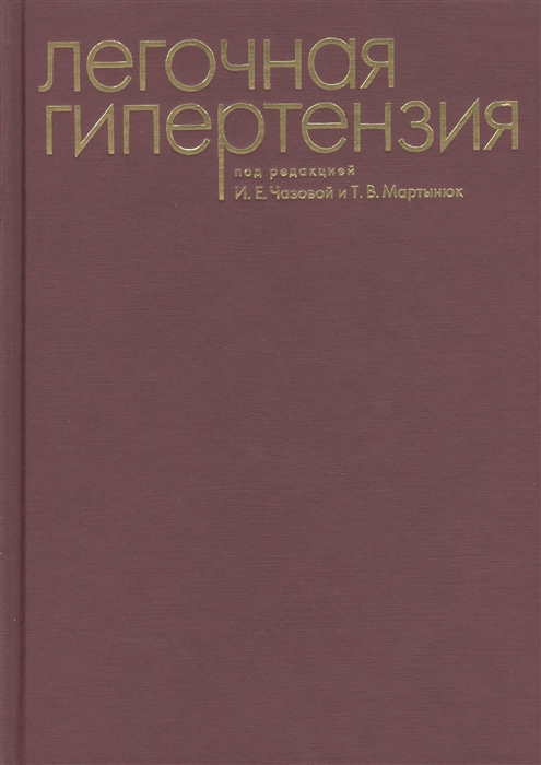 

Легочная гипертензия