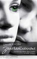 Запечатленные Запечатленные
