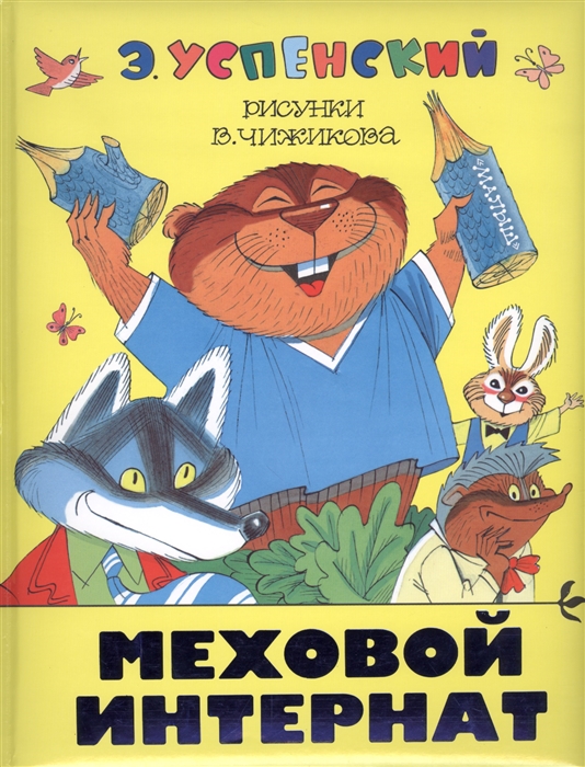 

Меховой интернат Поучительная повесть о девочке-учительнице и ее пушистых друзьях