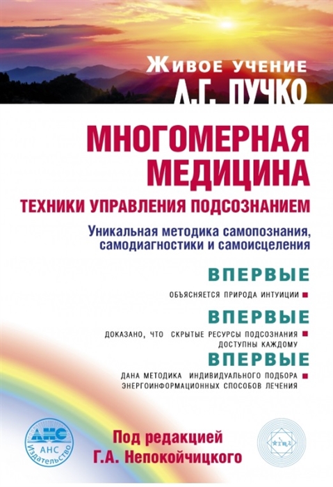 

Многомерная медицина Техники управления подсознанием Уникальная методика самопознания самодиагностики и самоисцеления