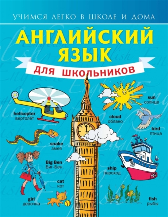 

Английский язык для школьников