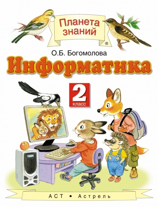 

Информатика 2 класс Учебное пособие