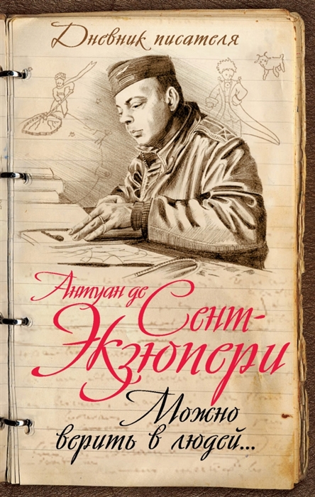 

Можно верить в людей Записные книжки хорошего человека