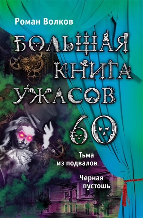 

Большая книга ужасов 60 Тьма из подвалов Черная пустошь