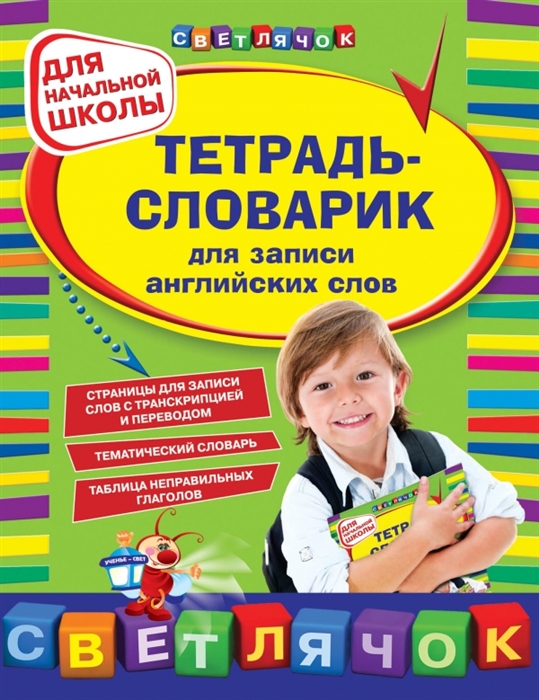 

Тетрадь-словарик для записи английских слов Для начальной школы