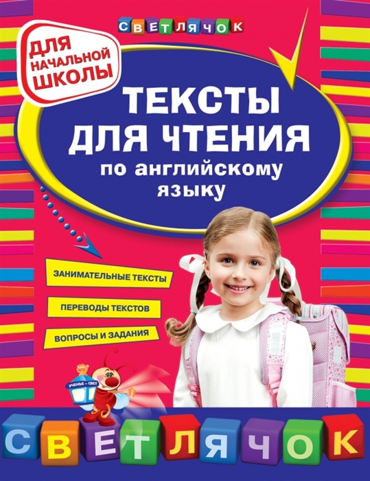 

Тексты для чтения по английскому языку Для начальной школы