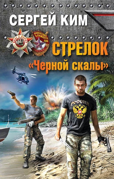 

Стрелок Черной скалы