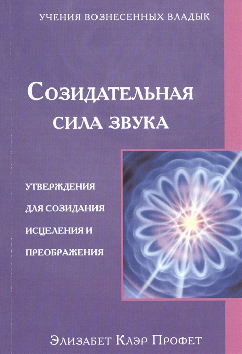 

Созидательная сила звука Утверждения для созидания исцеления и преображения