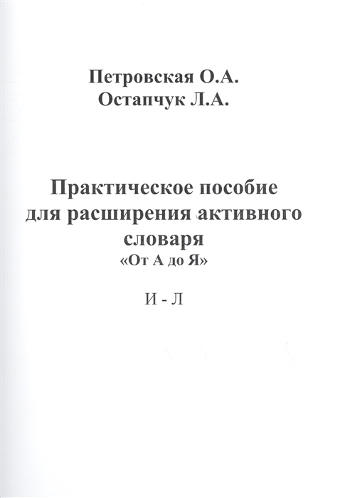 

Практическое пособие для расширения активного словаря от А до Я И-Л
