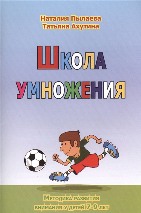 Пылаева Н., Ахутина Т. - Школа умножения Методика развития внимания у детей 7-9 лет Рабочая тетрадь комплект из 2 книг