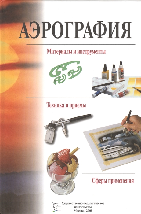 

Аэрография материалы и инструменты техника и приемы сферы применения
