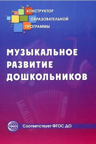 

Музыкальное развитие дошкольников