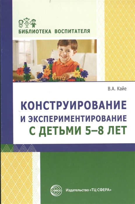 

Конструирование и экспериментирование с детьми 5-8 лет