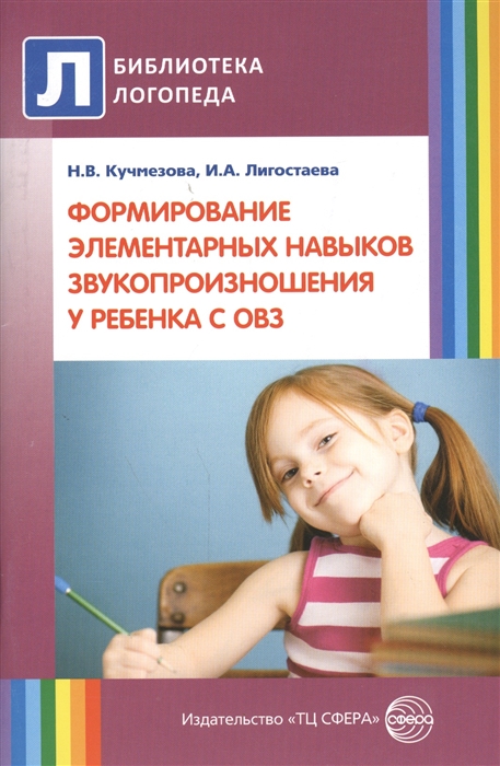 

Формирование элементарных навыков звукопроизношения у ребенка с ОВЗ Методические рекомендации