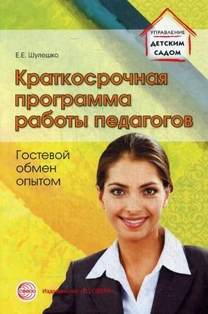 

Краткосрочная программа работы педагогов Гостевой обмен опытом