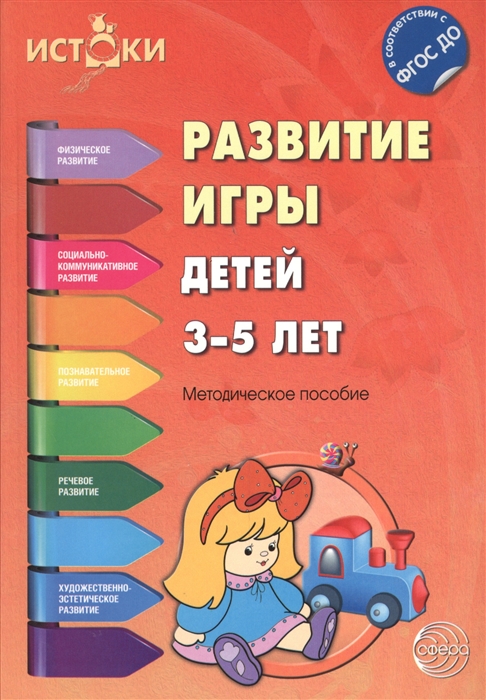 

Развитие игры детей 3-5 лет Методическое пособие